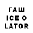 ГАШ Ice-O-Lator mike deem